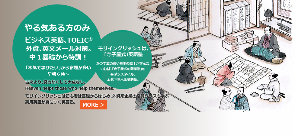 Toeic対策 ビジネス英語 英会話を横浜 武蔵小杉で短期集中で学ぶ モリイングリッシュアカデミー