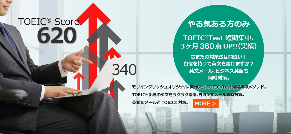 Toeic対策 ビジネス英語 英会話を横浜 武蔵小杉で短期集中で学ぶ モリイングリッシュアカデミー